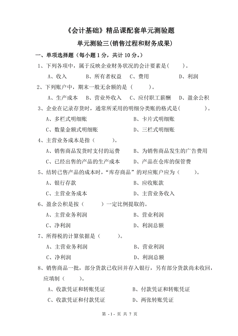 销售、财务成果单元测验.doc_第1页