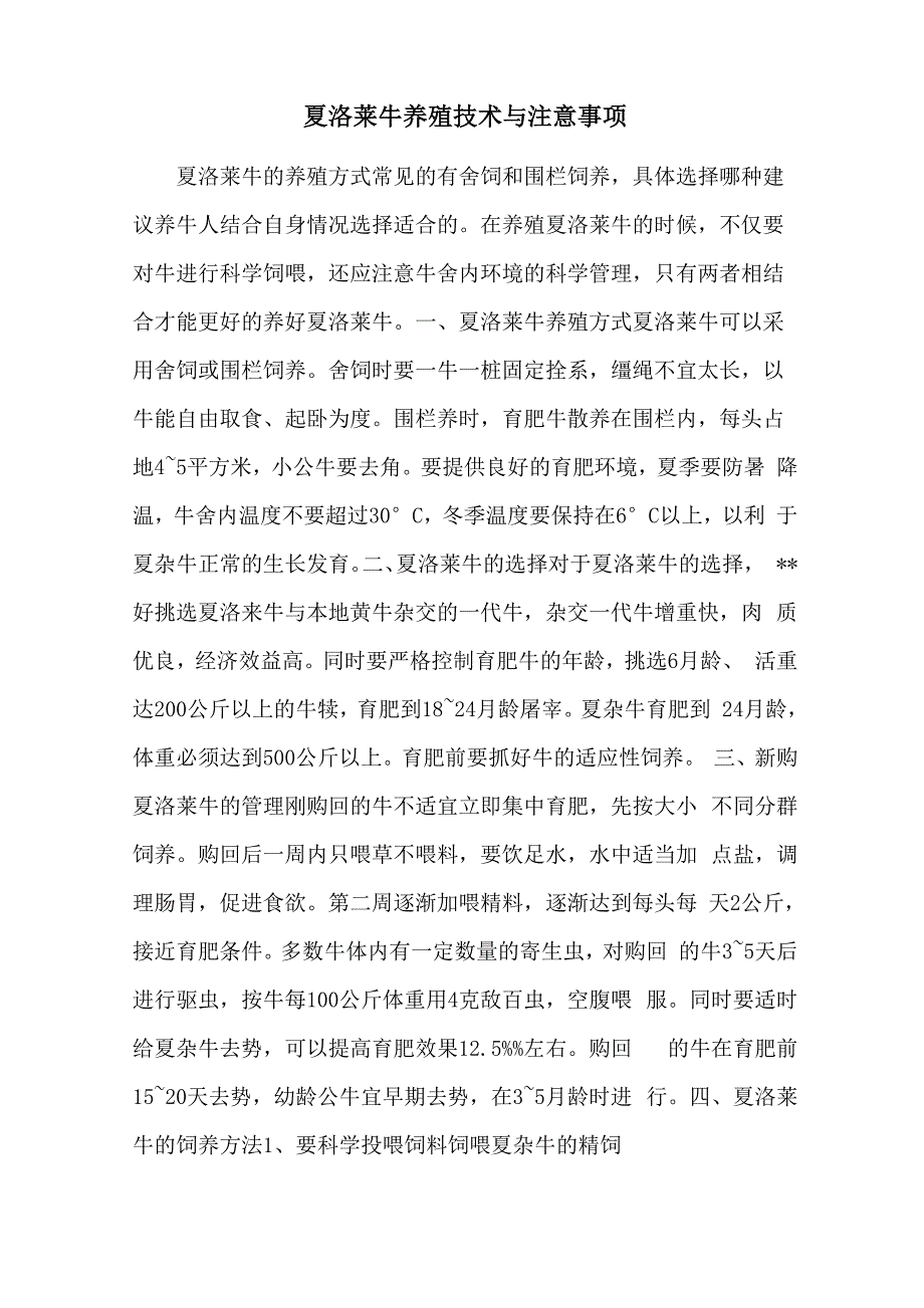 夏洛莱牛养殖技术与注意事项_第1页
