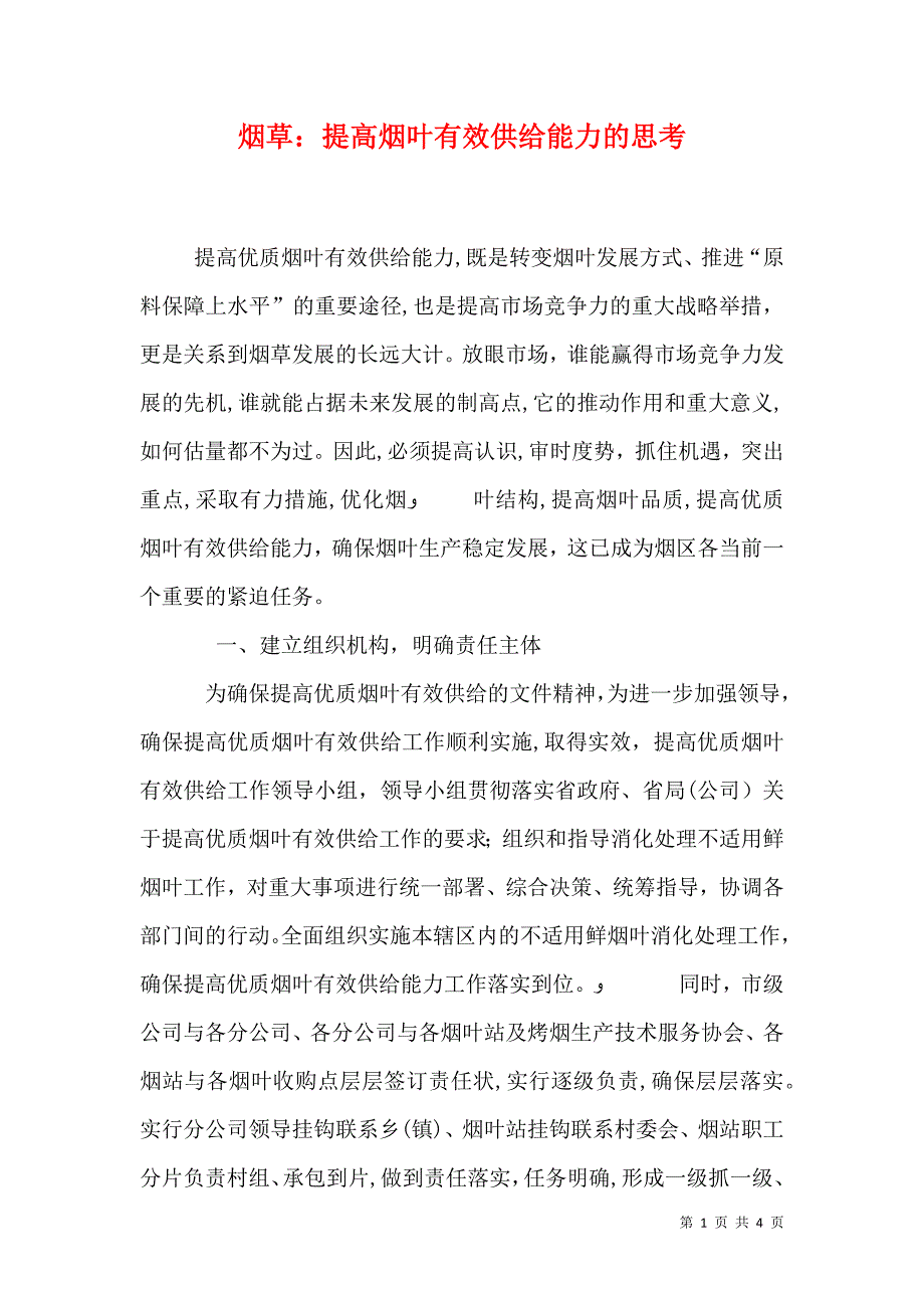 烟草提高烟叶有效供给能力的思考_第1页