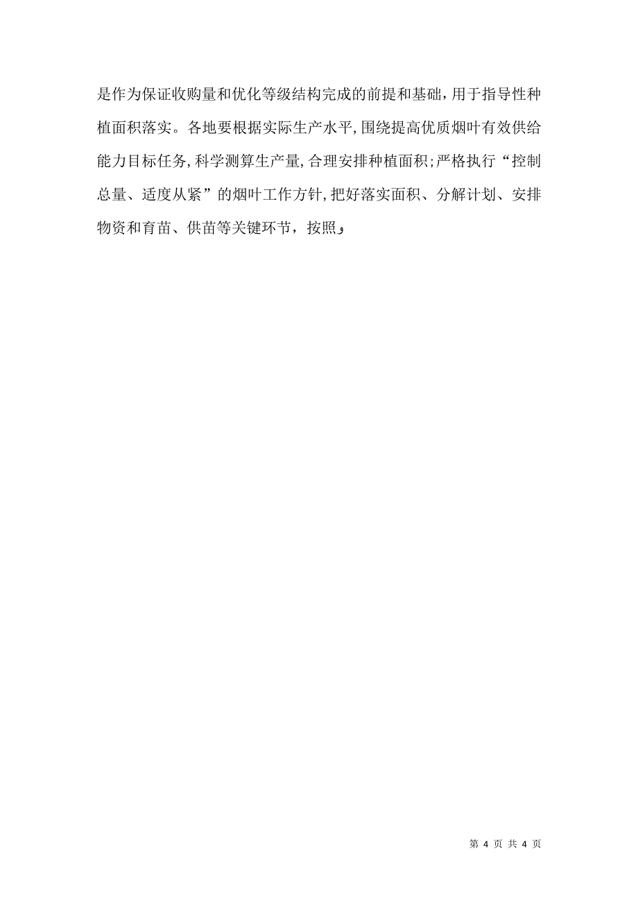 烟草提高烟叶有效供给能力的思考_第4页