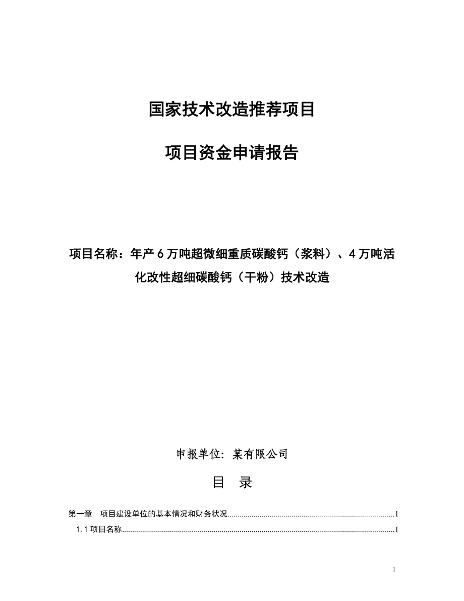 2010年国家技术改造推荐项目资金申请报告.doc_第1页