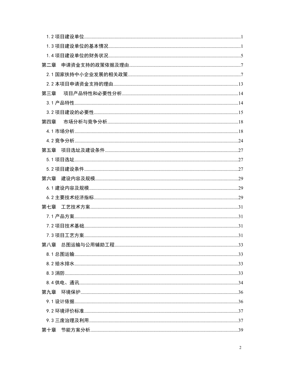 2010年国家技术改造推荐项目资金申请报告.doc_第2页