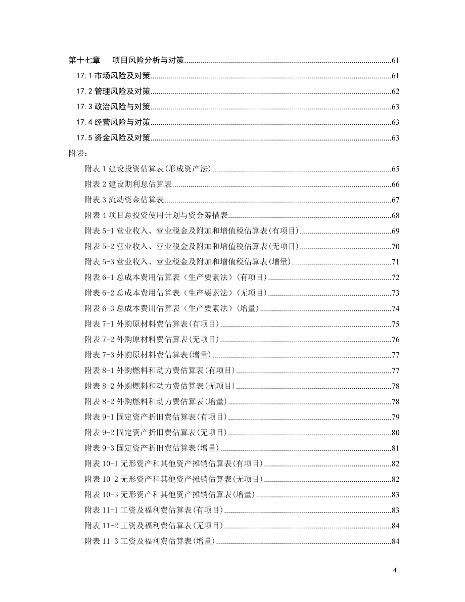 2010年国家技术改造推荐项目资金申请报告.doc_第4页