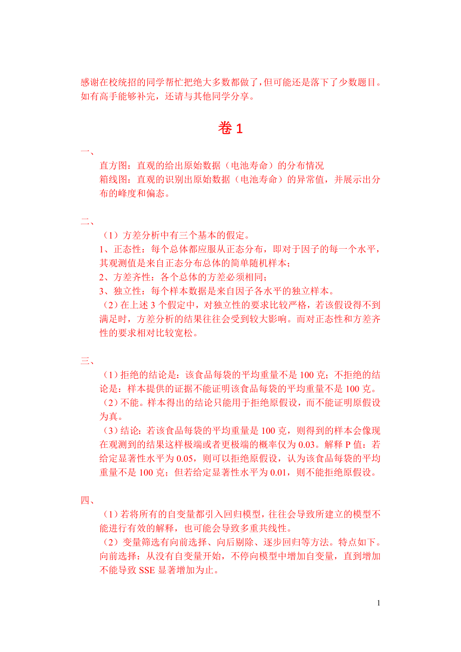 统计学30556-统计思想综述题库答案重点讲义资料.doc_第1页