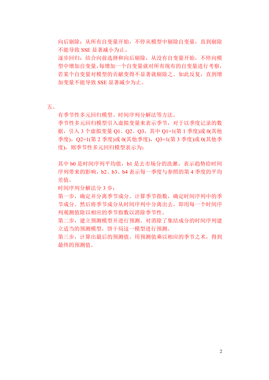 统计学30556-统计思想综述题库答案重点讲义资料.doc_第2页