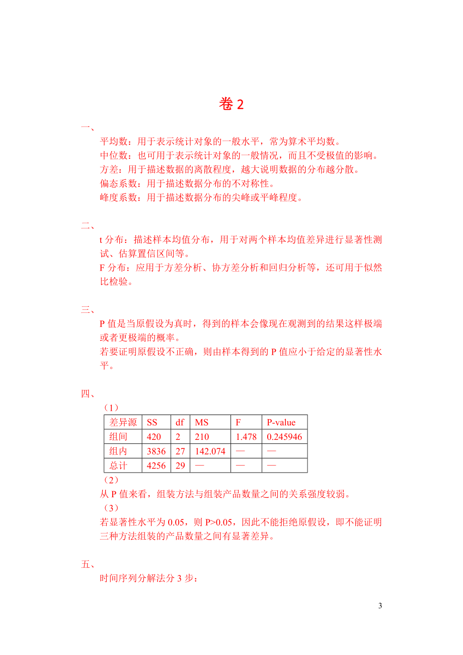 统计学30556-统计思想综述题库答案重点讲义资料.doc_第3页