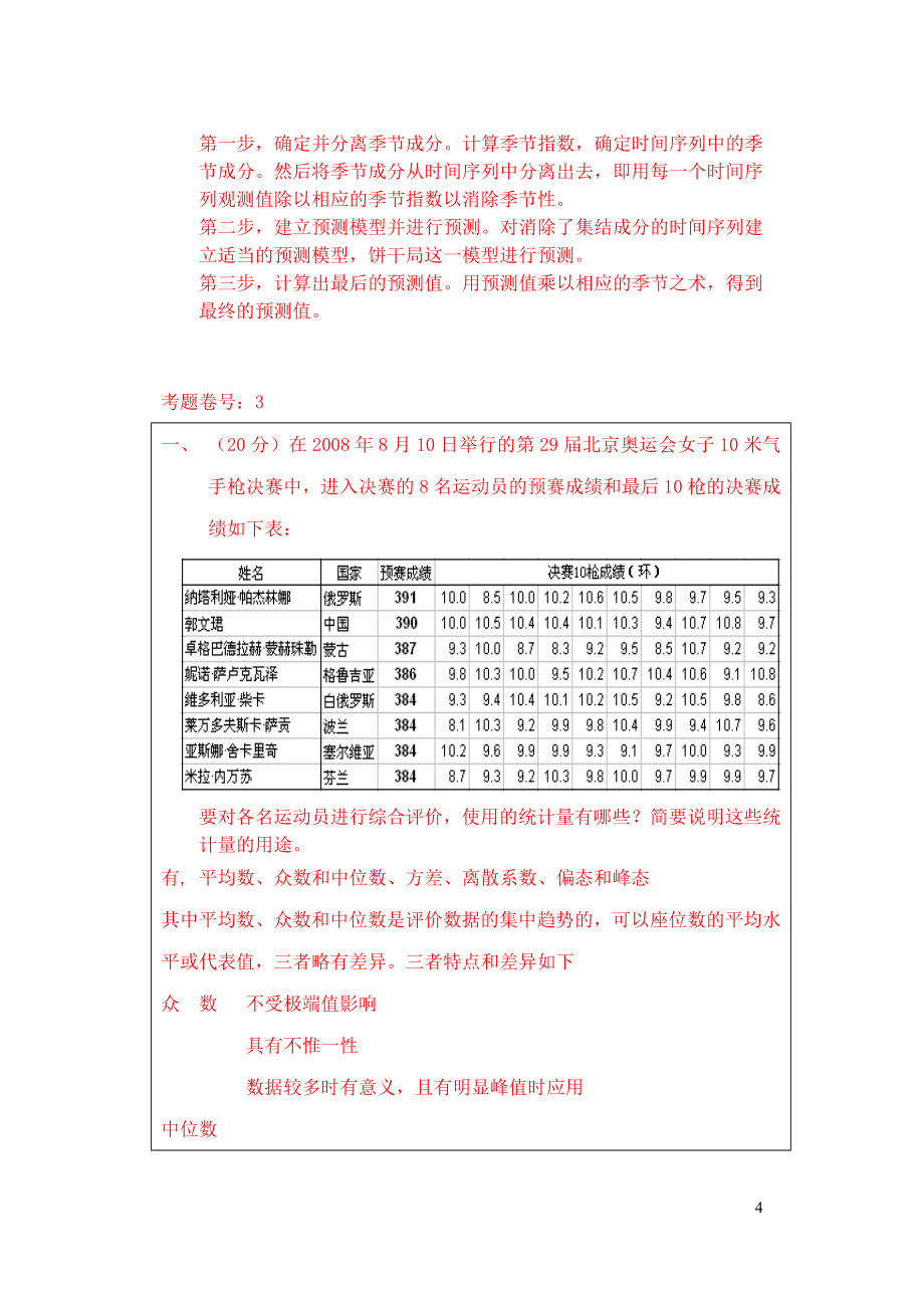 统计学30556-统计思想综述题库答案重点讲义资料.doc_第4页