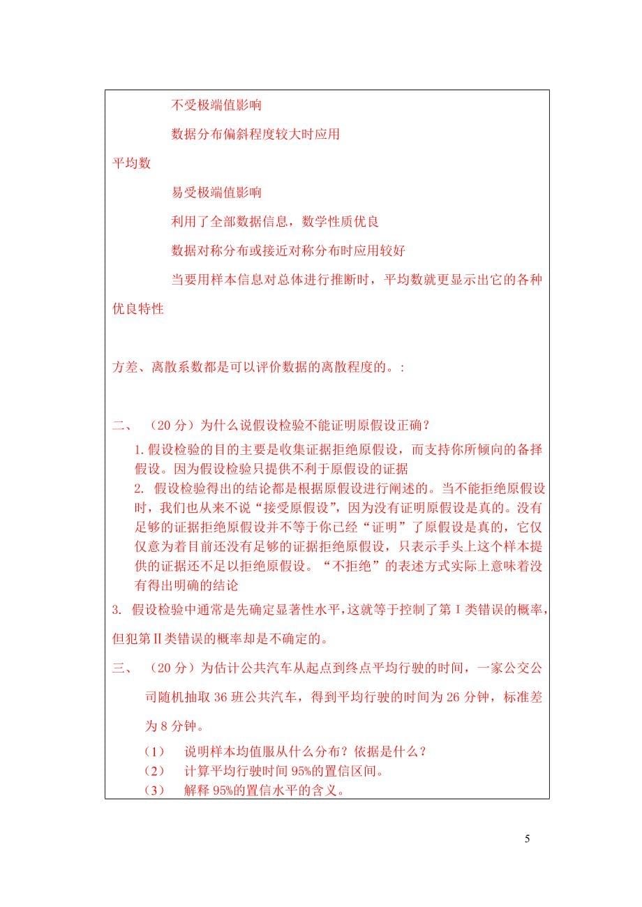 统计学30556-统计思想综述题库答案重点讲义资料.doc_第5页