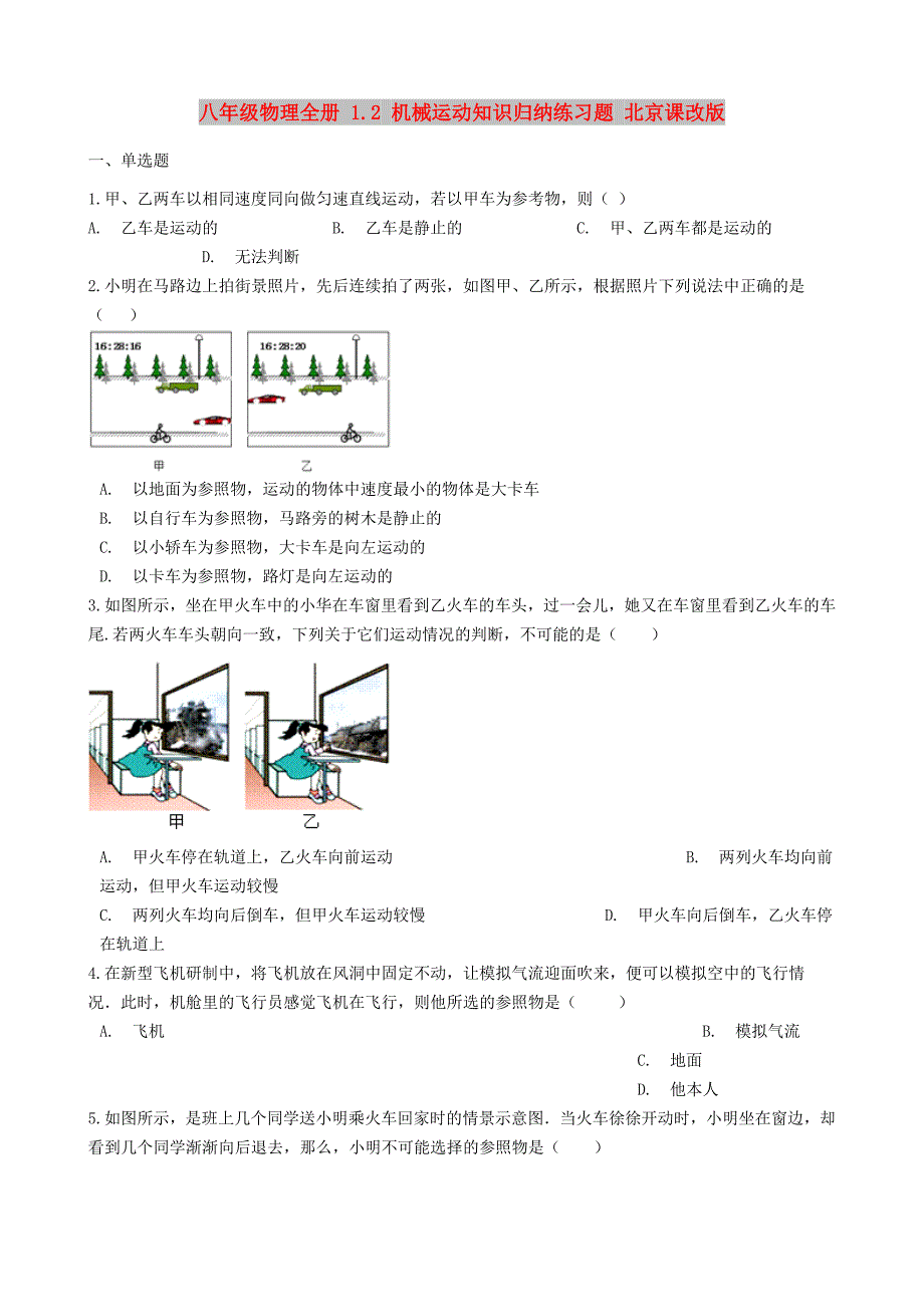 八年级物理全册 1.2 机械运动知识归纳练习题 北京课改版_第1页