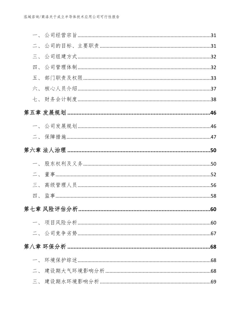 商洛关于成立半导体技术应用公司可行性报告模板参考_第3页