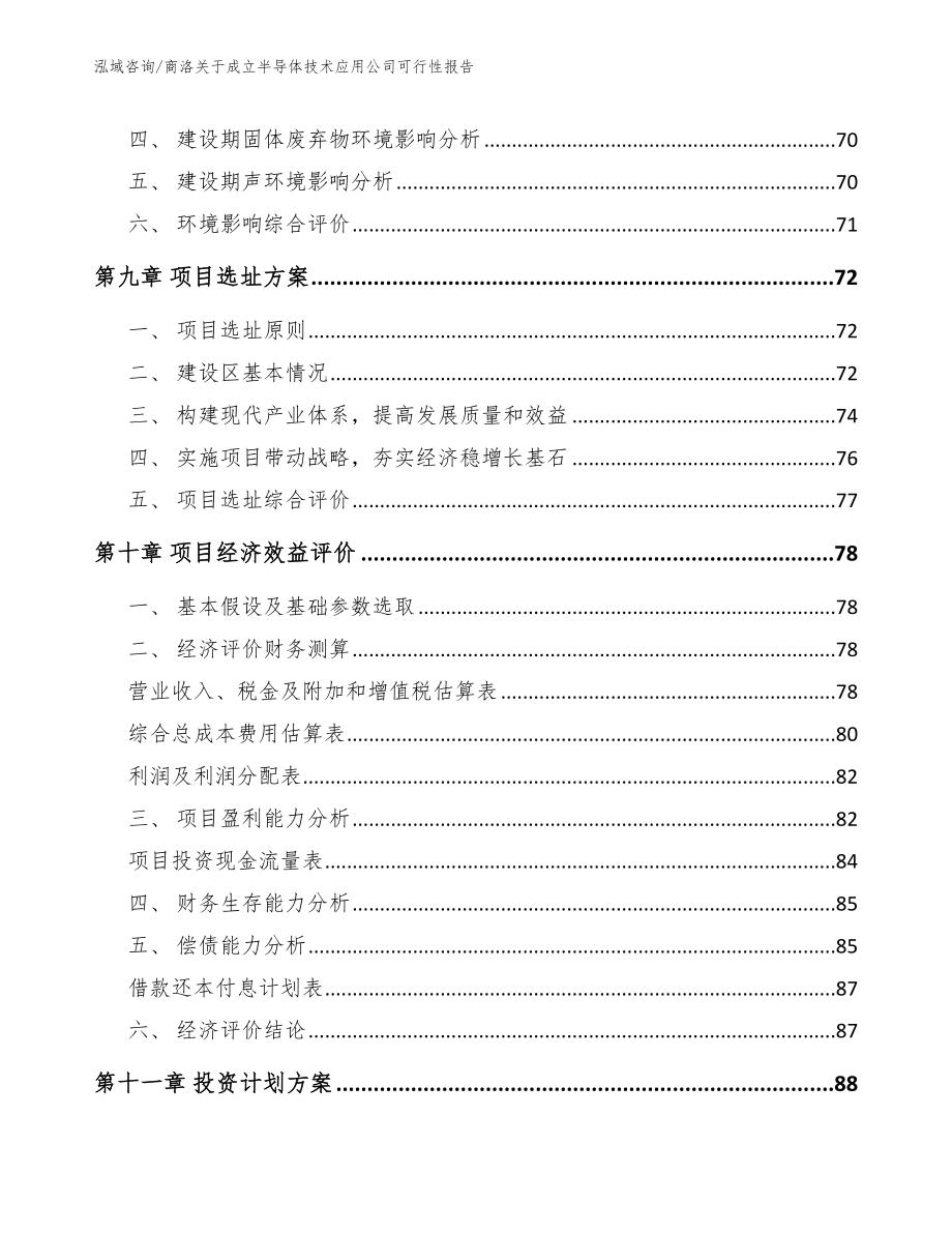 商洛关于成立半导体技术应用公司可行性报告模板参考_第4页