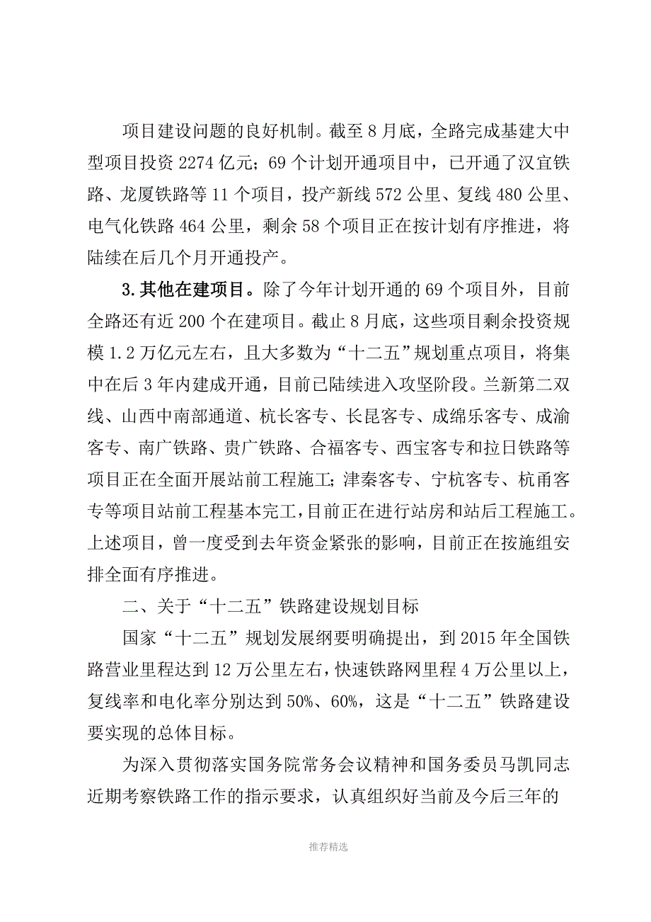 卢房部长在铁路建设推进座谈会上的讲话参考word_第3页