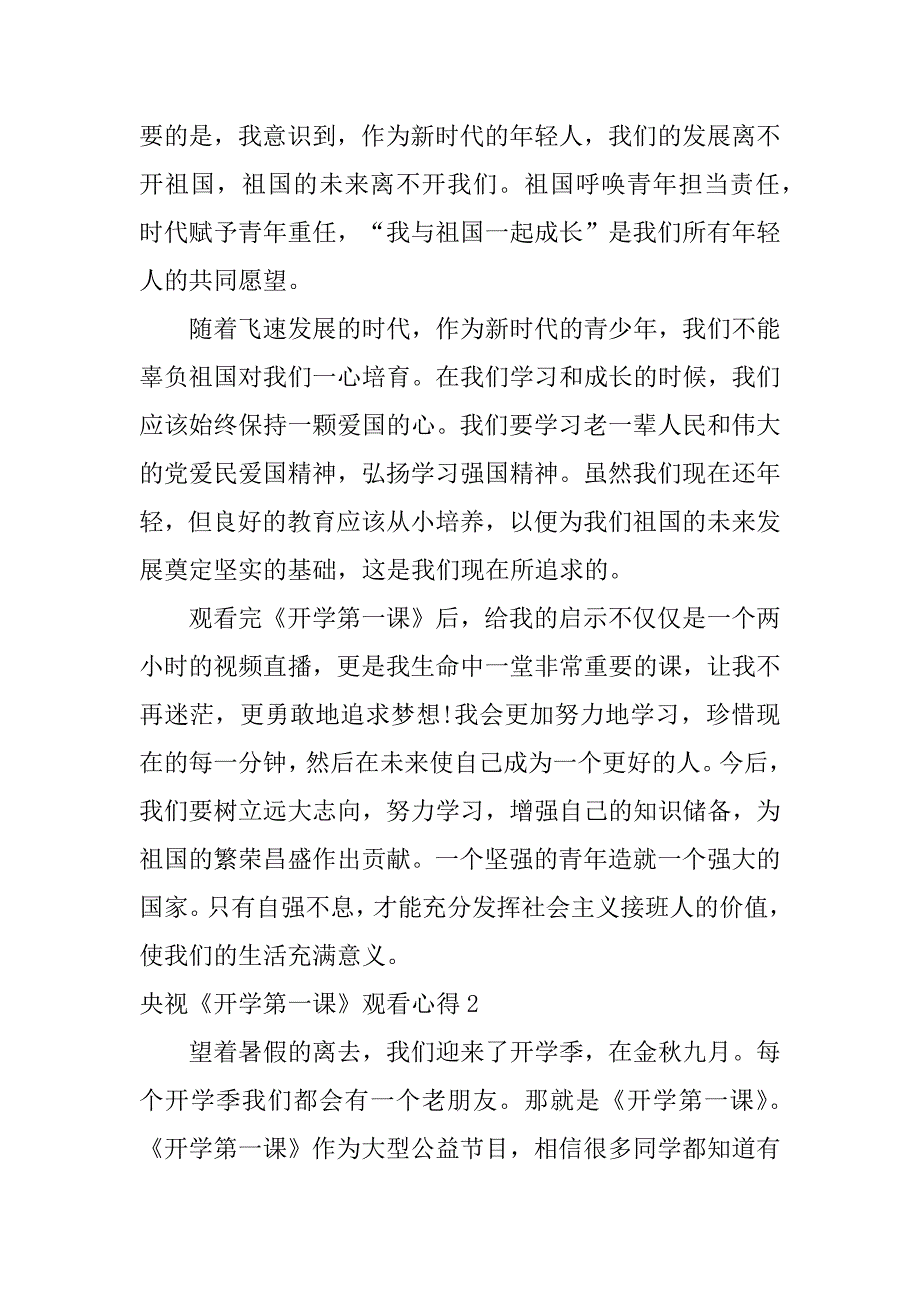 央视《开学第一课》观看心得6篇央视开学第一课观看心得_第2页