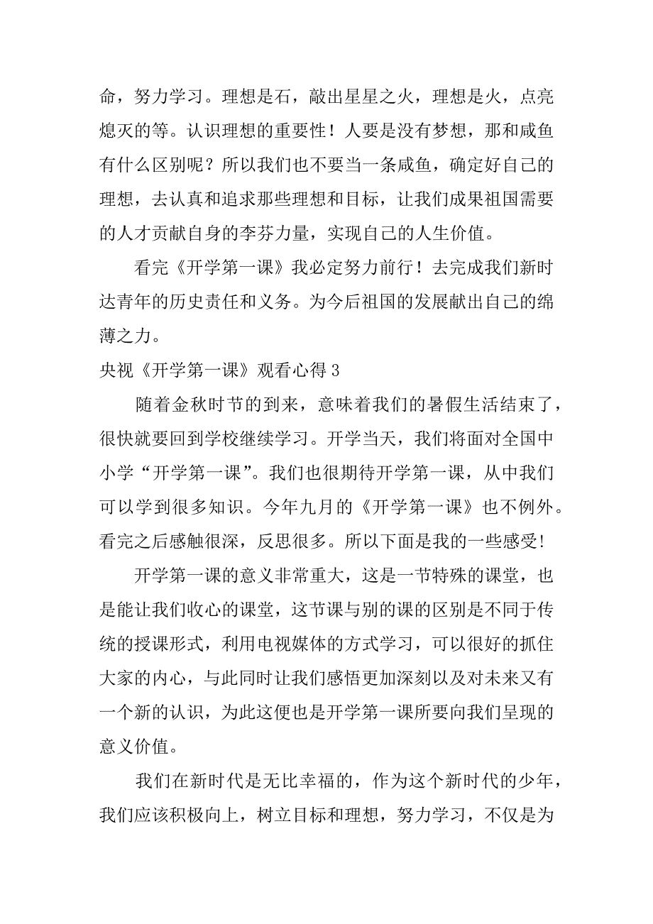 央视《开学第一课》观看心得6篇央视开学第一课观看心得_第4页