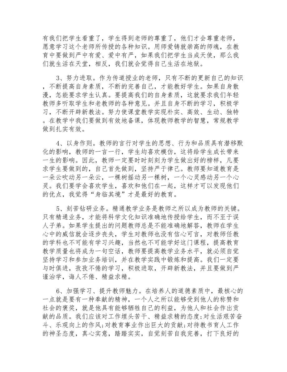 师德师风教育学习心得体会合集十篇_第5页