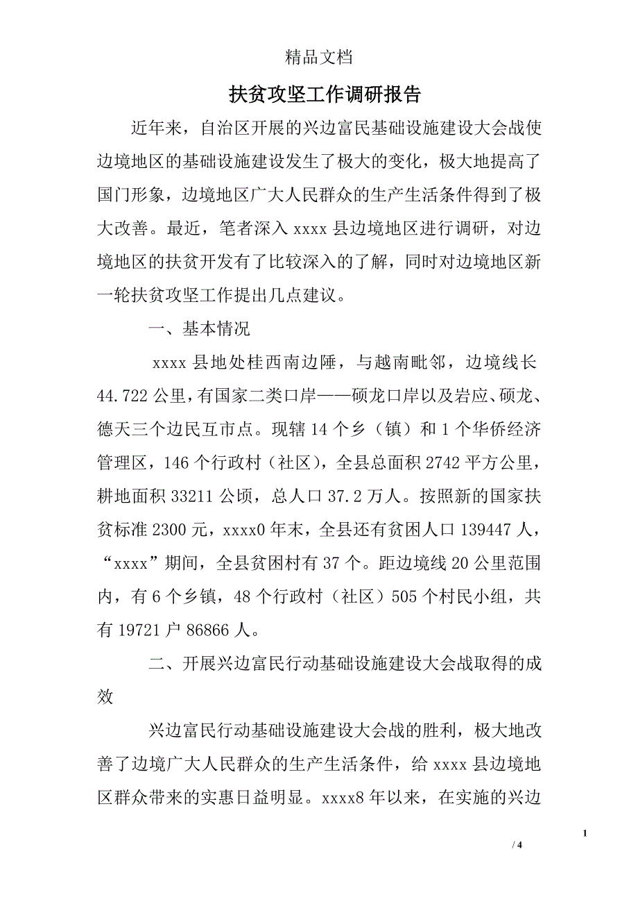 扶贫攻坚工作调研报告_第1页