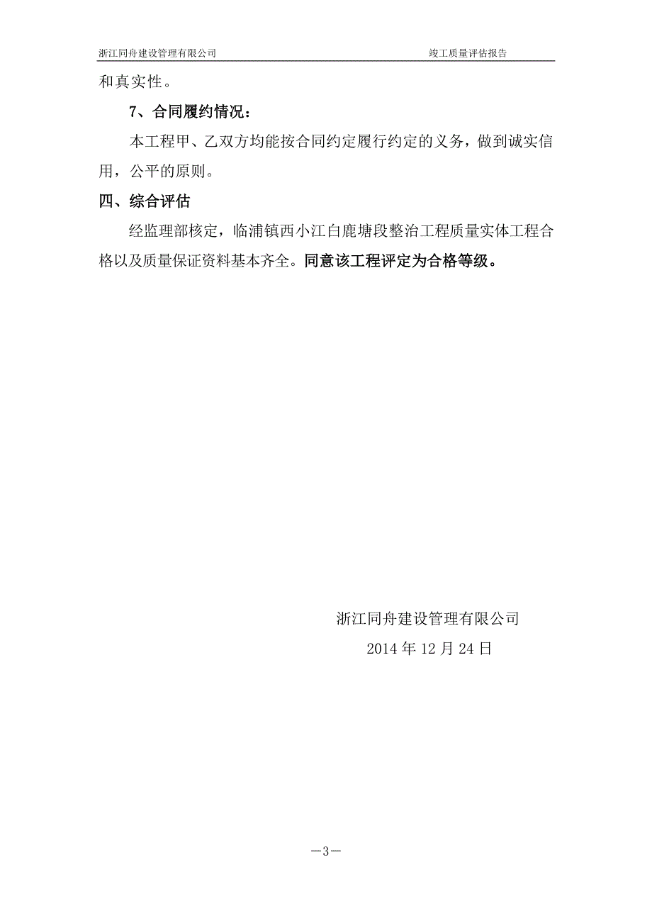 水利整治工程工程监理评估报告_第4页