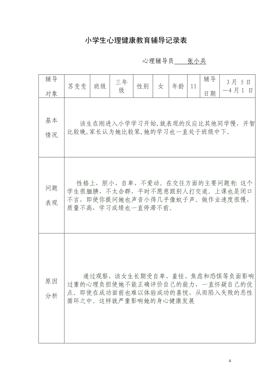 小学生心理健康教育辅导记录表[1]_第4页