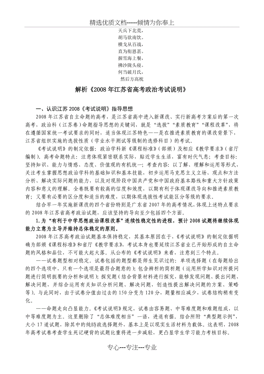 名校必备解析2008年江苏省高考政治考试说明_第1页