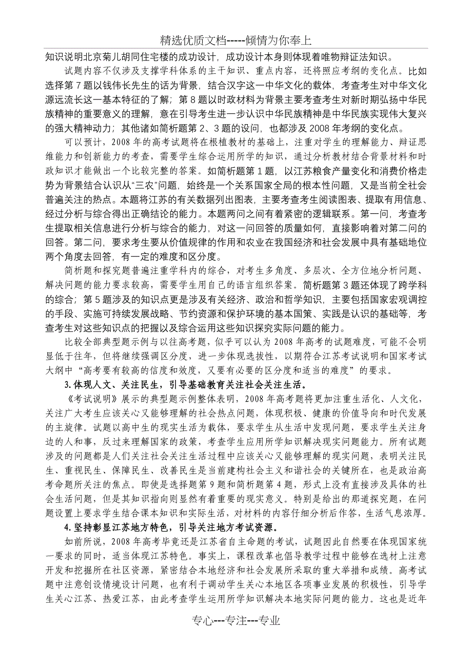 名校必备解析2008年江苏省高考政治考试说明_第4页