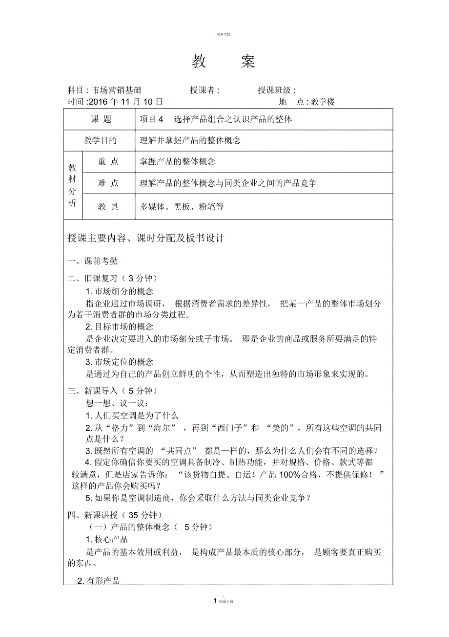 公开课教案《市场营销基础》_第1页