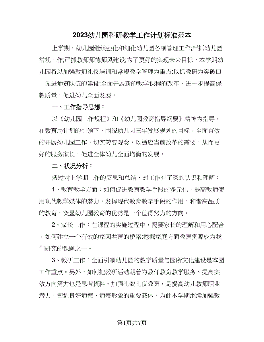 2023幼儿园科研教学工作计划标准范本（2篇）.doc_第1页