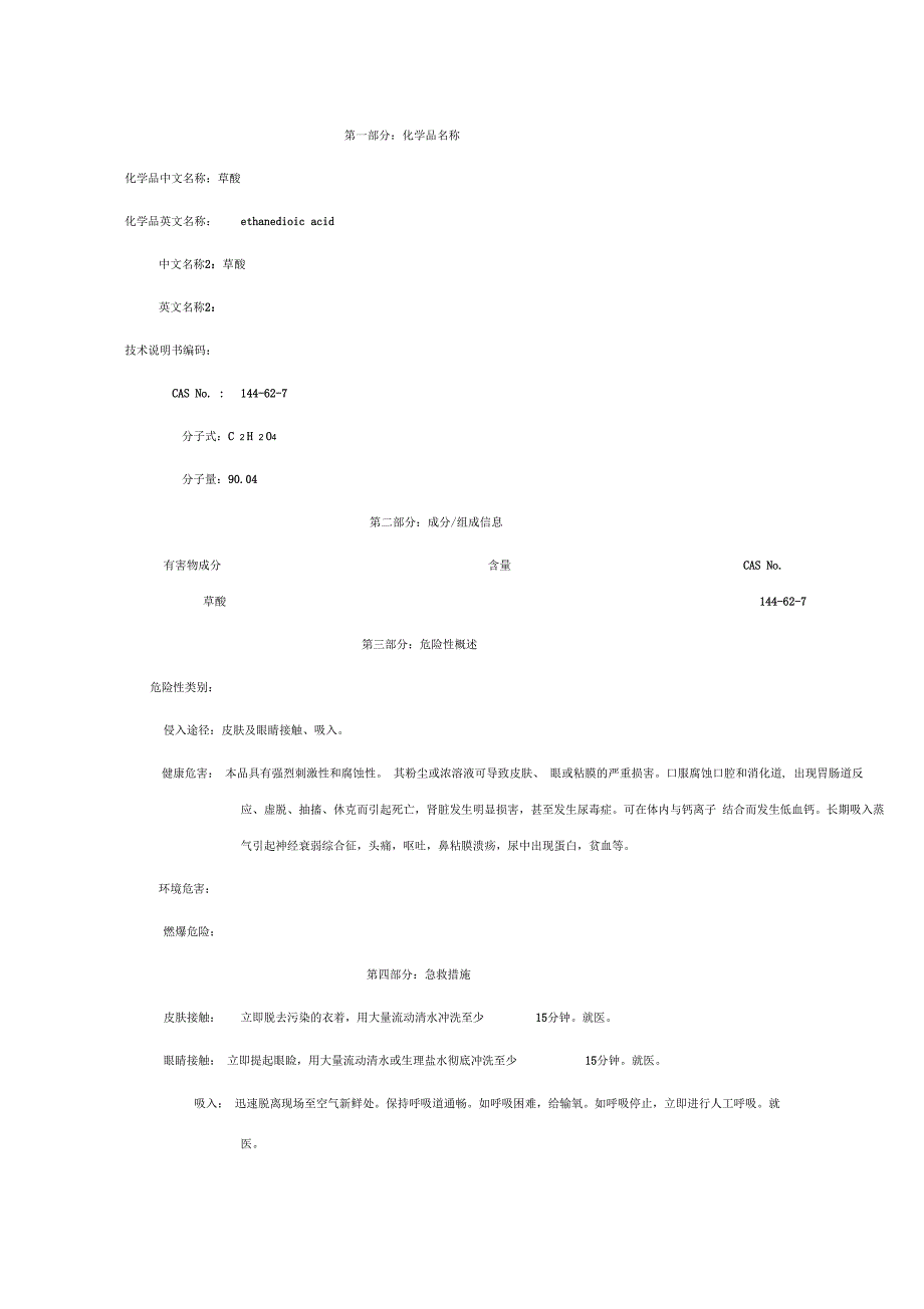 草酸-安全技术说明书(MSDS)_第1页