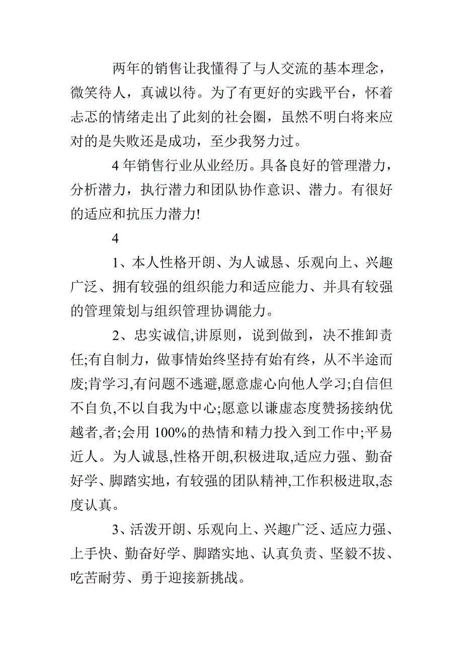 个人求职简历自我评价范文总结_第4页