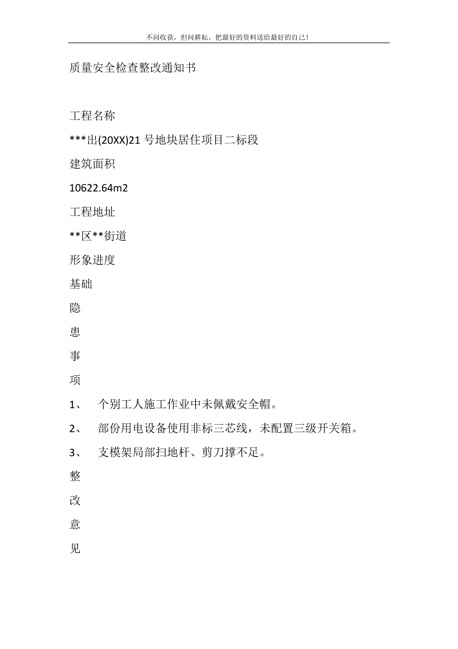 2021年质量安全检查整改通知书新编修订.DOC_第2页