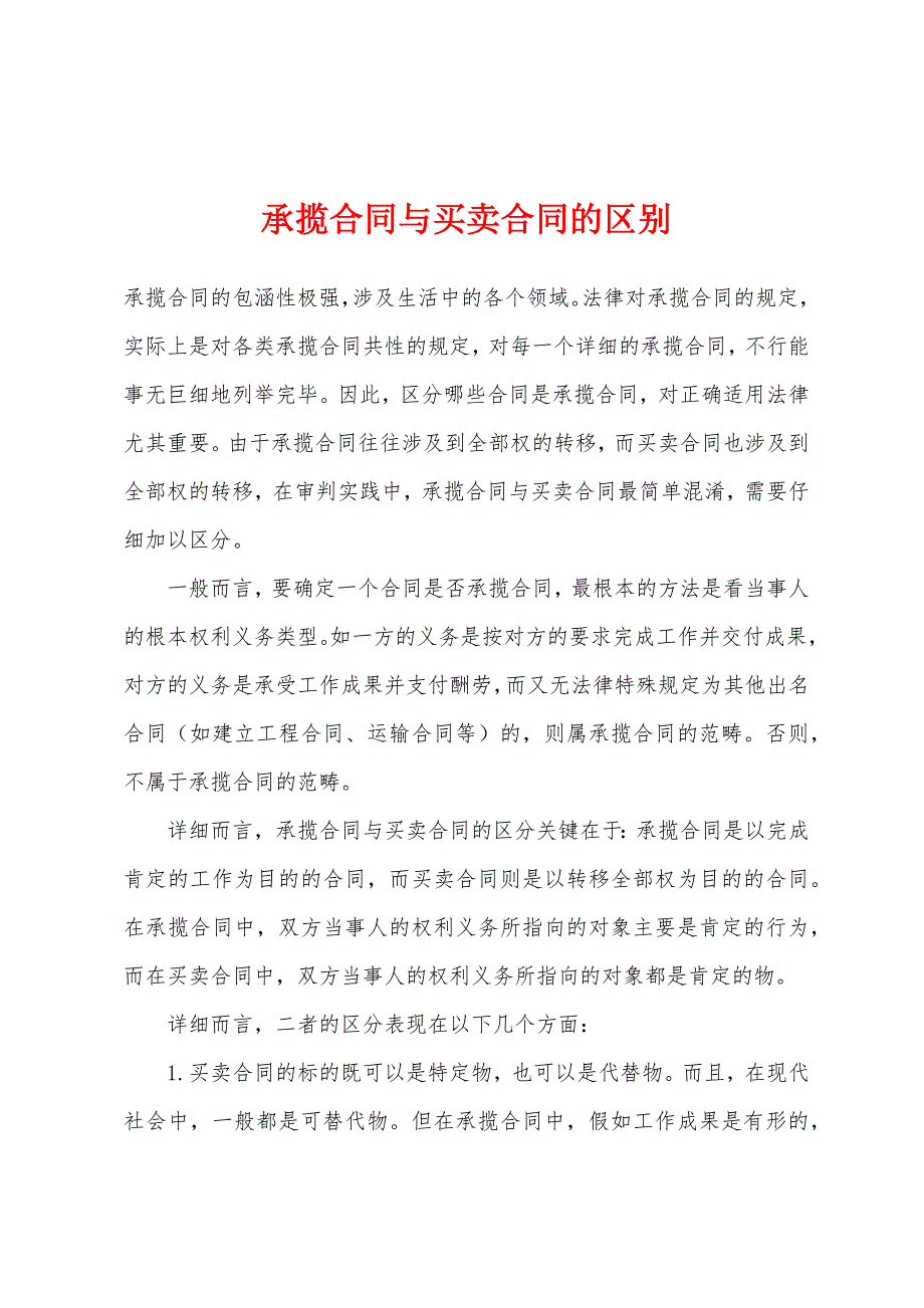 承揽合同与买卖合同的区别.docx_第1页