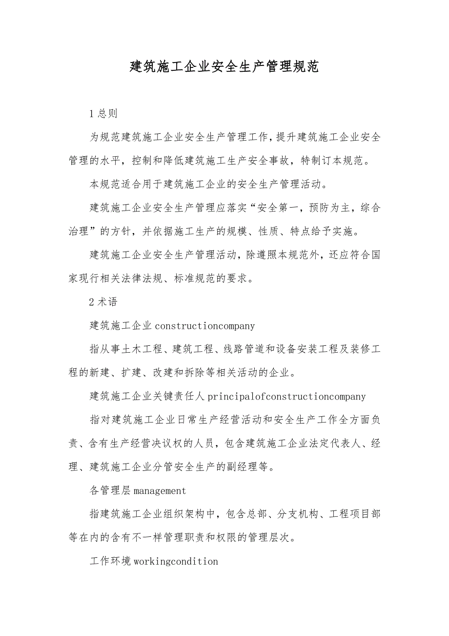 建筑施工企业安全生产管理规范_第1页