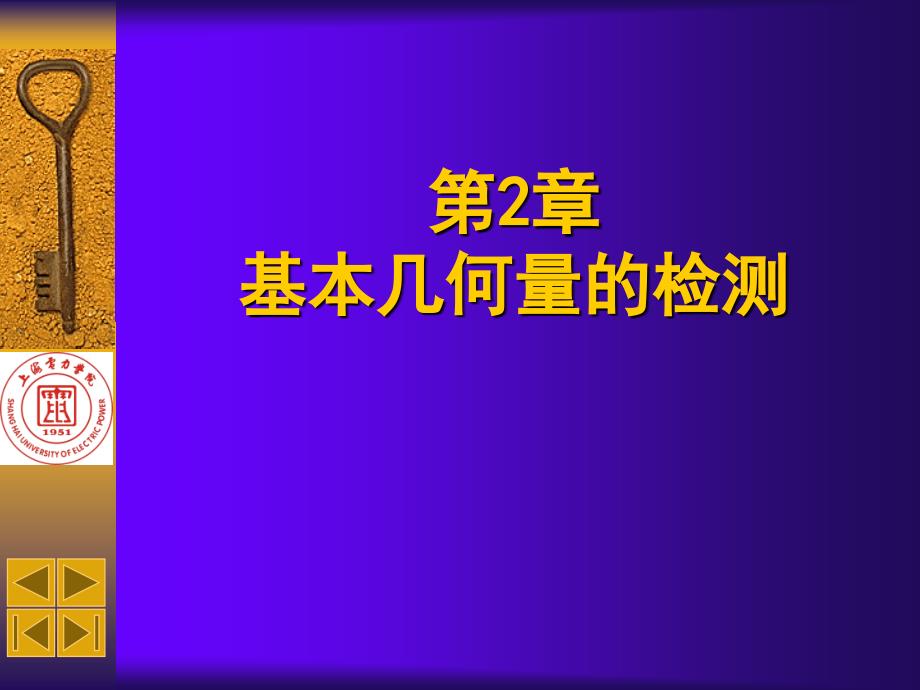 基本几何量的检测基本几何量的检测_第1页