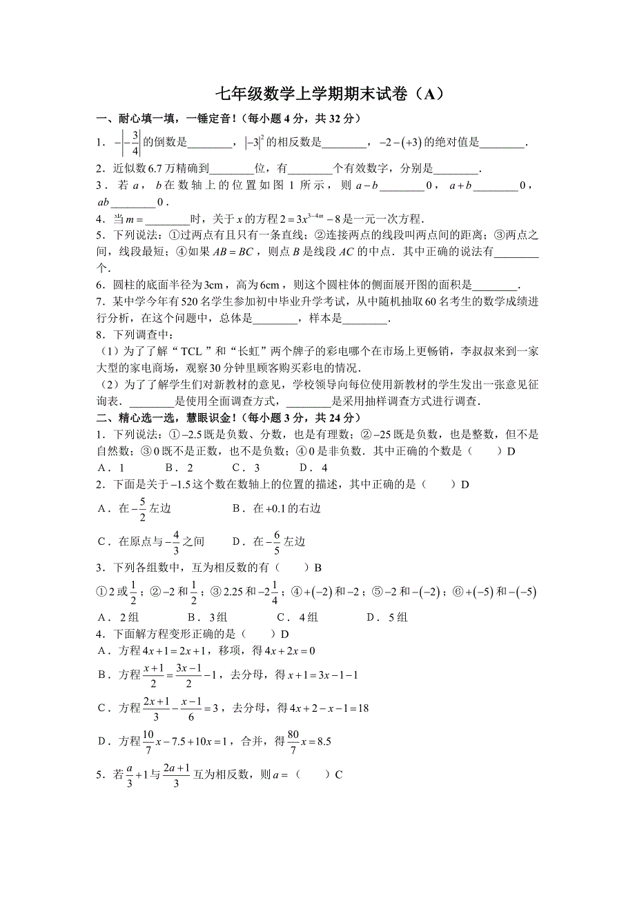 七年级数学上学期期末试卷(A)_第1页