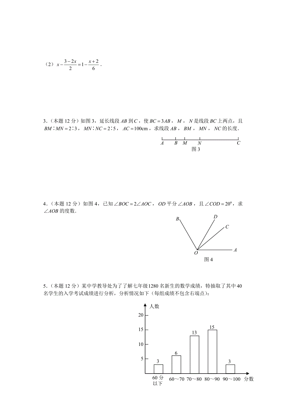 七年级数学上学期期末试卷(A)_第3页