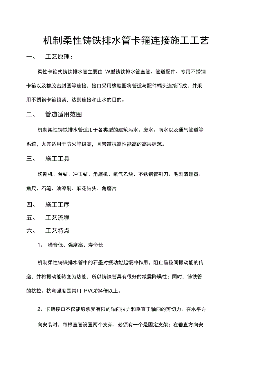 机制柔性铸铁排水管卡箍连接施工方法_第1页