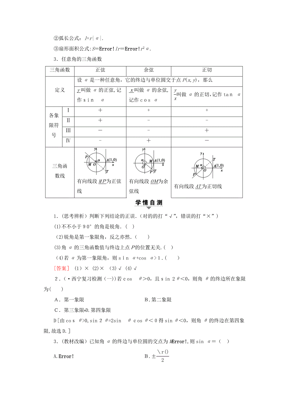 [推荐学习]通用高考数学一轮复习三角函数解三角形第1节任意角蝗制及任意角的三角函数_第3页