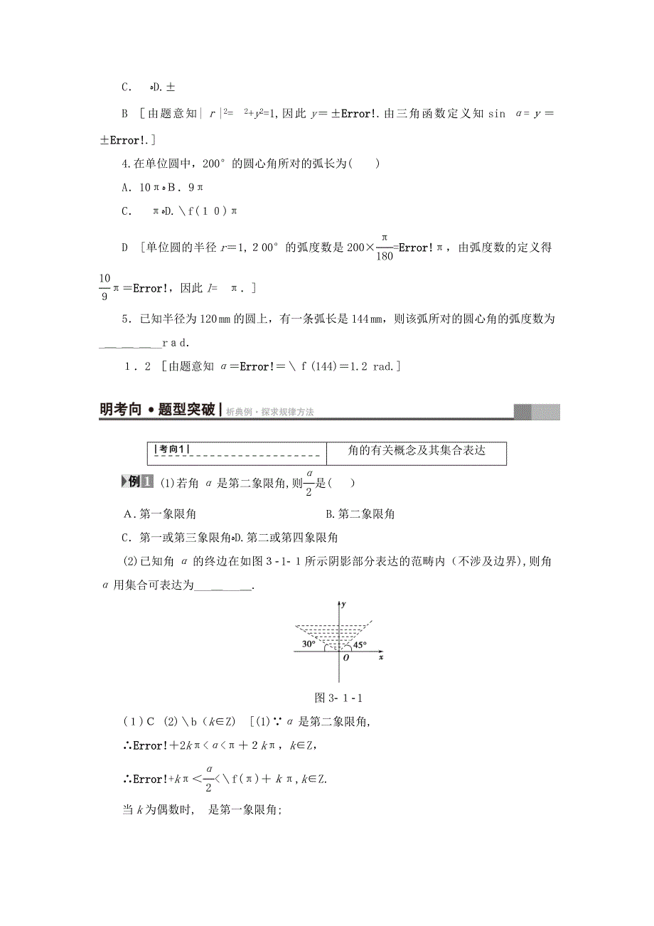 [推荐学习]通用高考数学一轮复习三角函数解三角形第1节任意角蝗制及任意角的三角函数_第4页