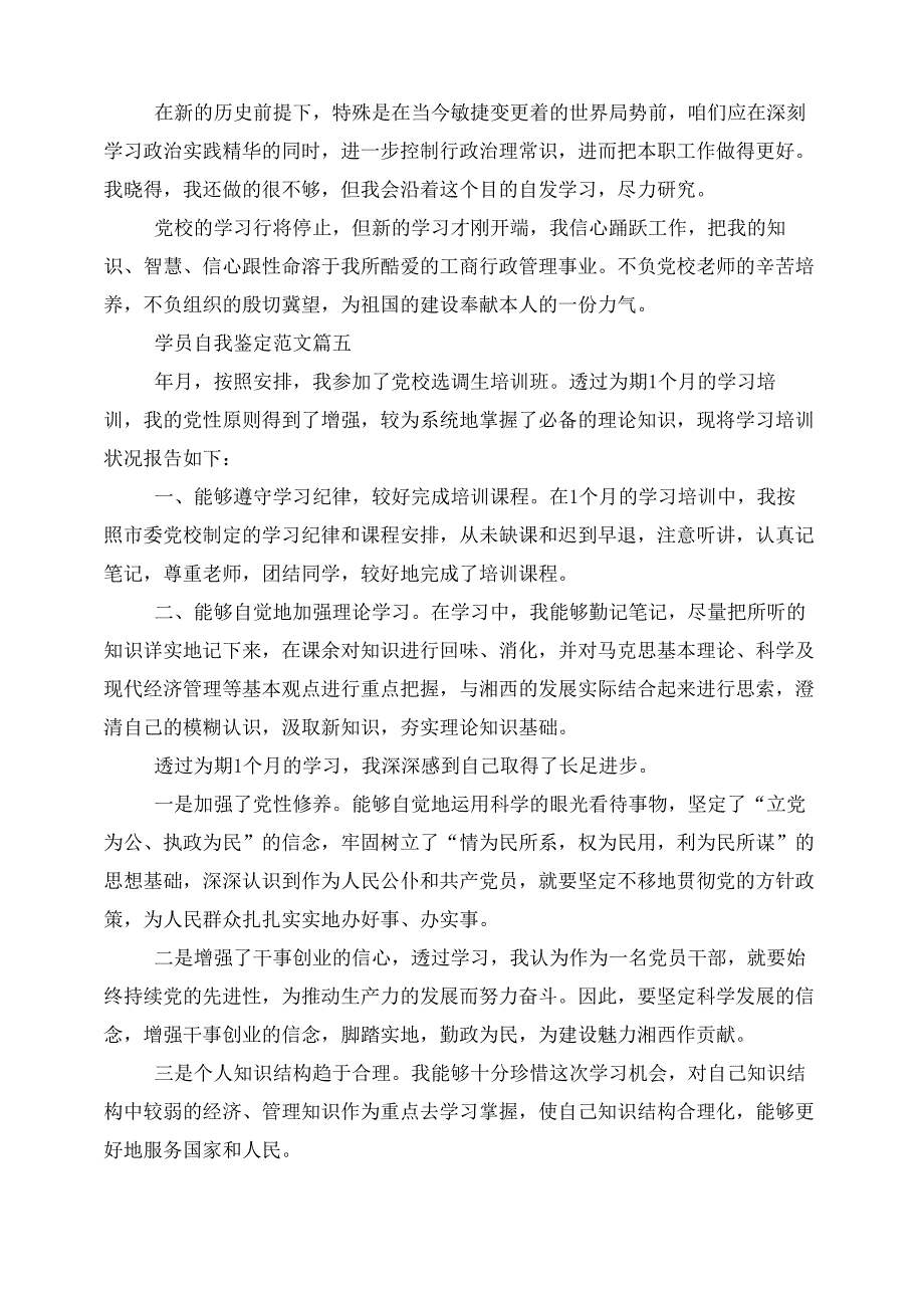 学员自我鉴定五篇_第4页