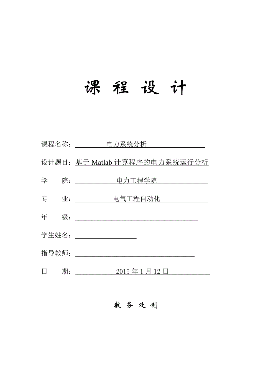 基于matlab计算程序的电力系统运行分析-电气工程自动化大学生毕业设计(1)本科学位论文_第1页