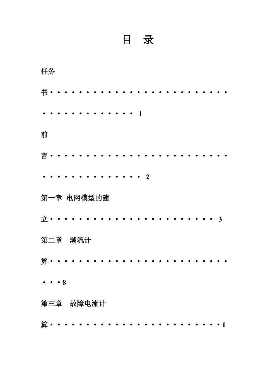 基于matlab计算程序的电力系统运行分析-电气工程自动化大学生毕业设计(1)本科学位论文_第2页