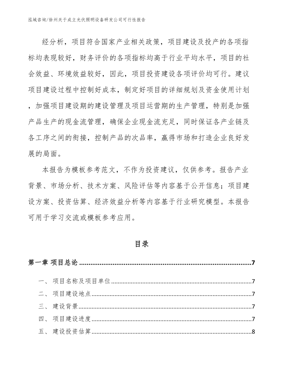 徐州关于成立光伏照明设备研发公司可行性报告（范文）_第2页