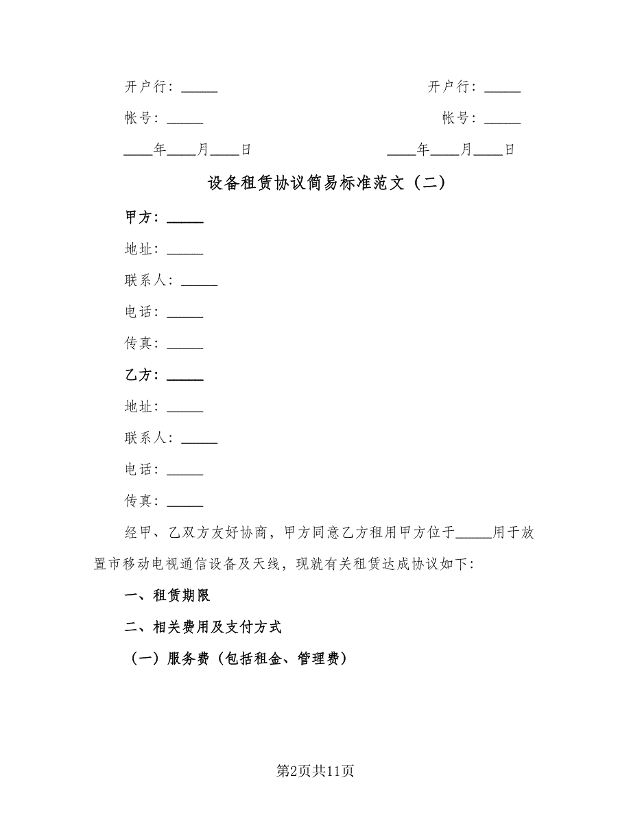 设备租赁协议简易标准范文（三篇）.doc_第2页