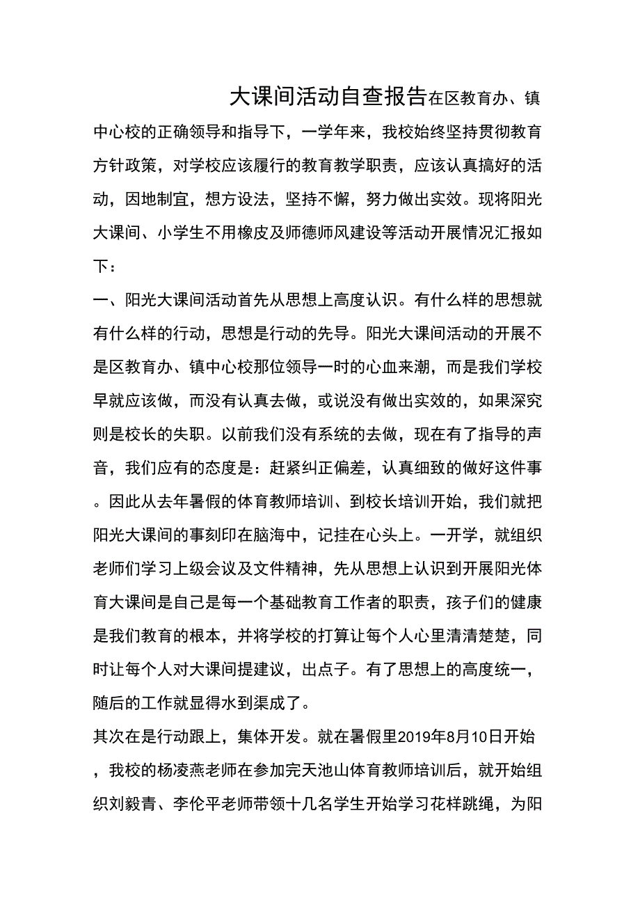 大课间活动自查报告精品文档7页_第1页