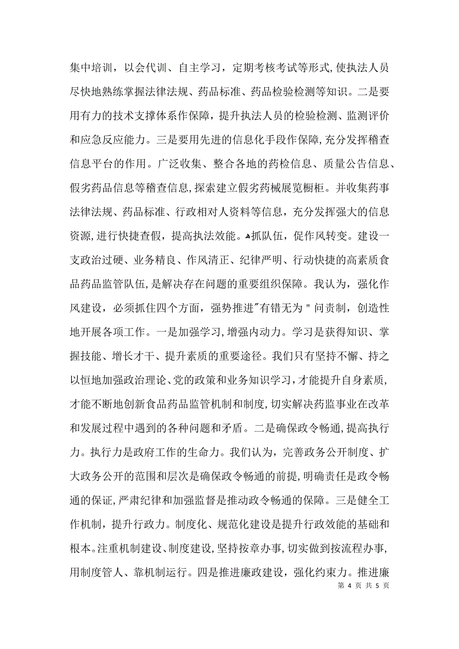 食品药品监管工作调研报告_第4页