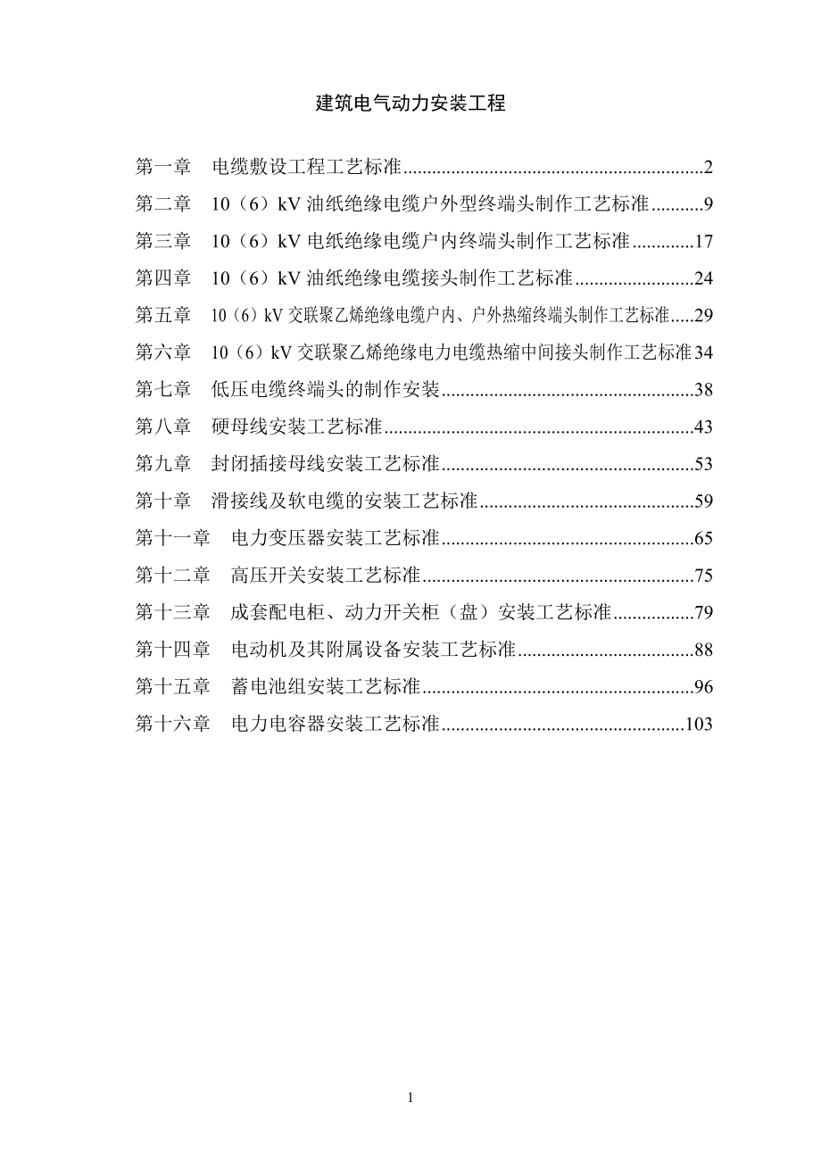 建筑电气动力安装工程（天选打工人）.docx_第1页