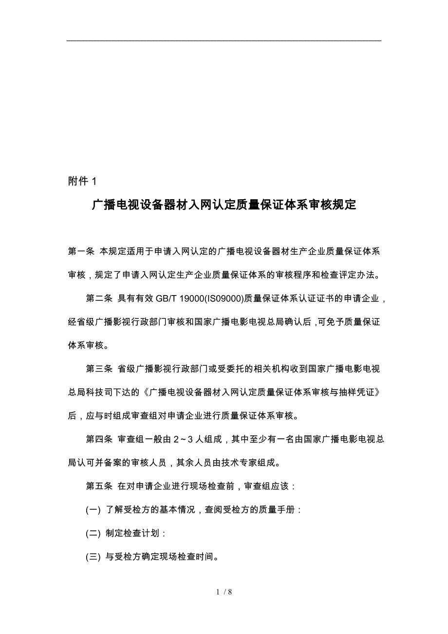 广播电视设备器材入网质量保证体系审核_第1页