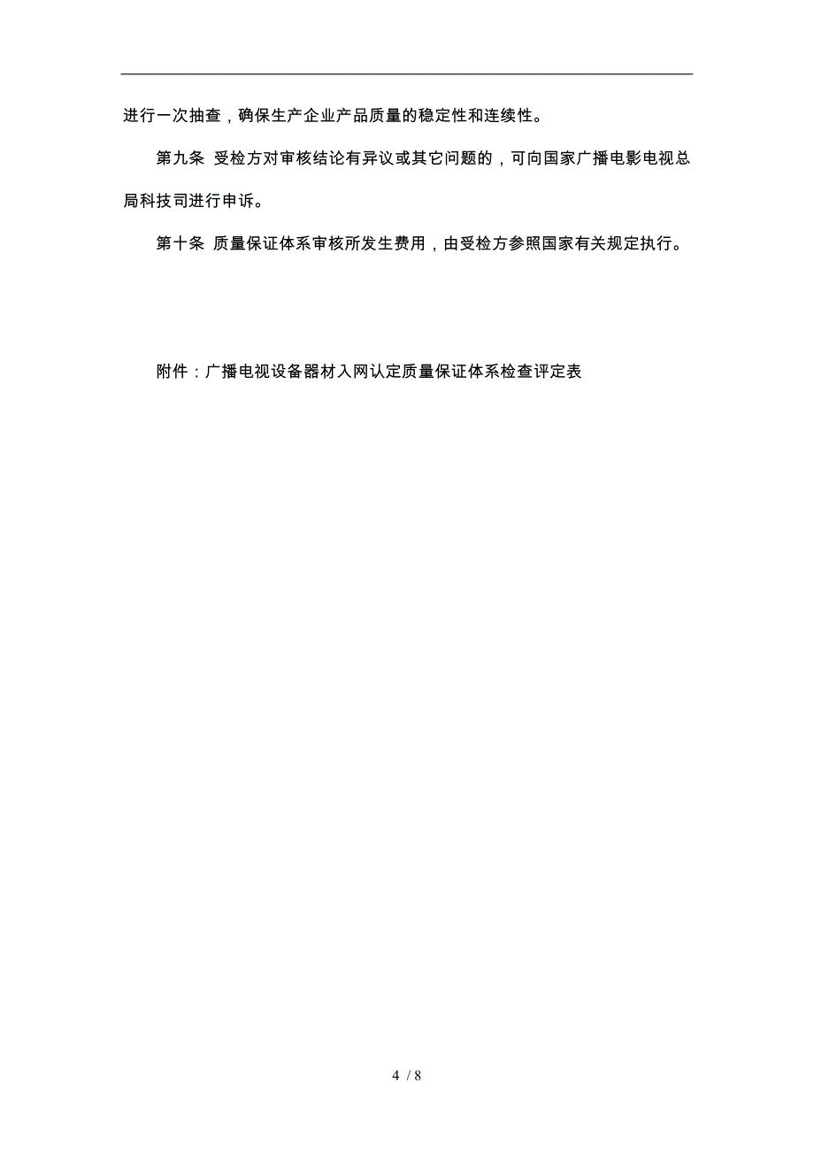 广播电视设备器材入网质量保证体系审核_第4页