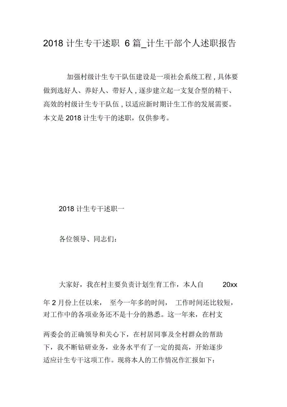 2018计生专干述职6篇-计生干部个人述职报告-精选范文精品资料_第1页