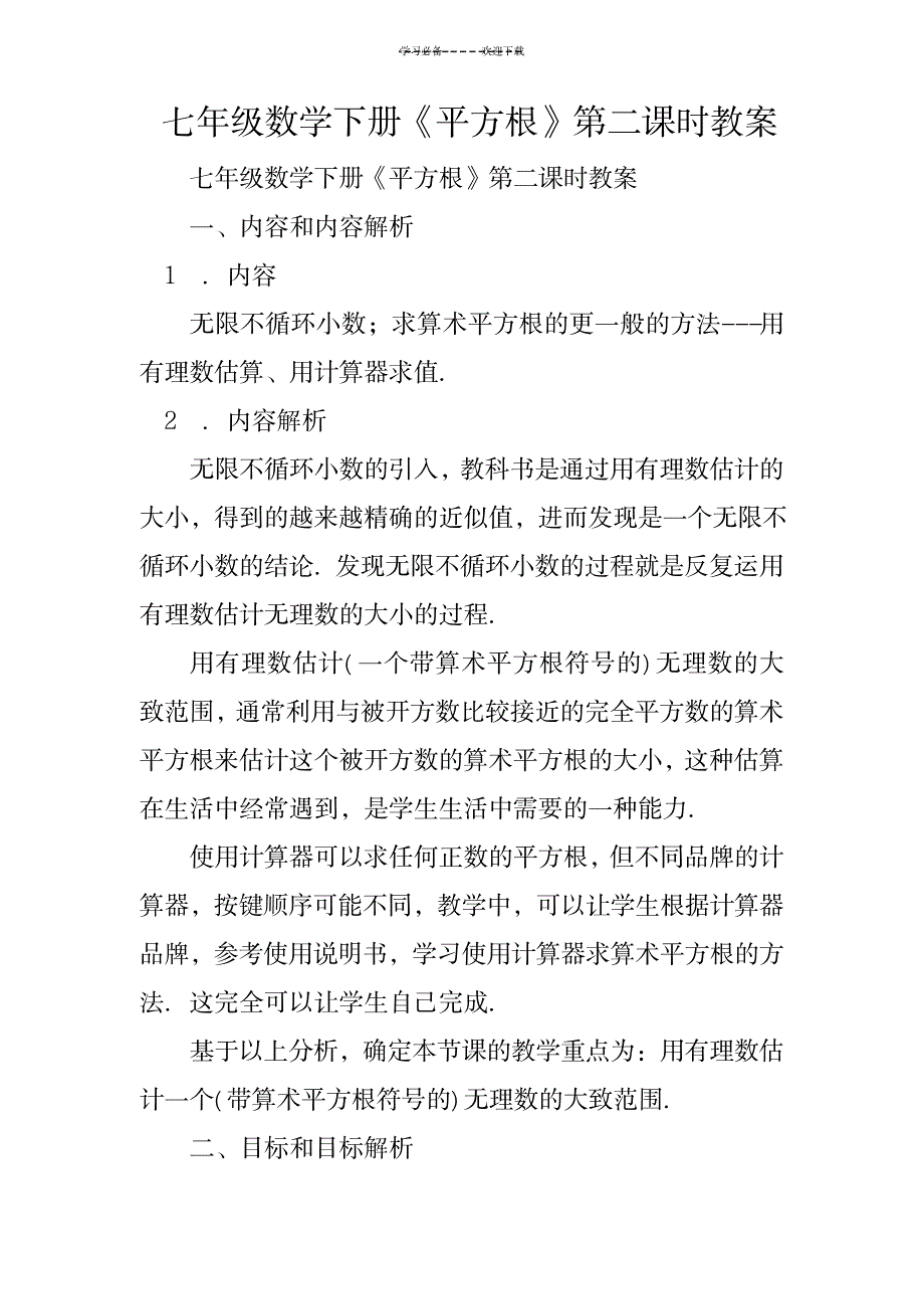 七年级数学下册《平方根》第二课时教案_中学教育-中学学案_第1页