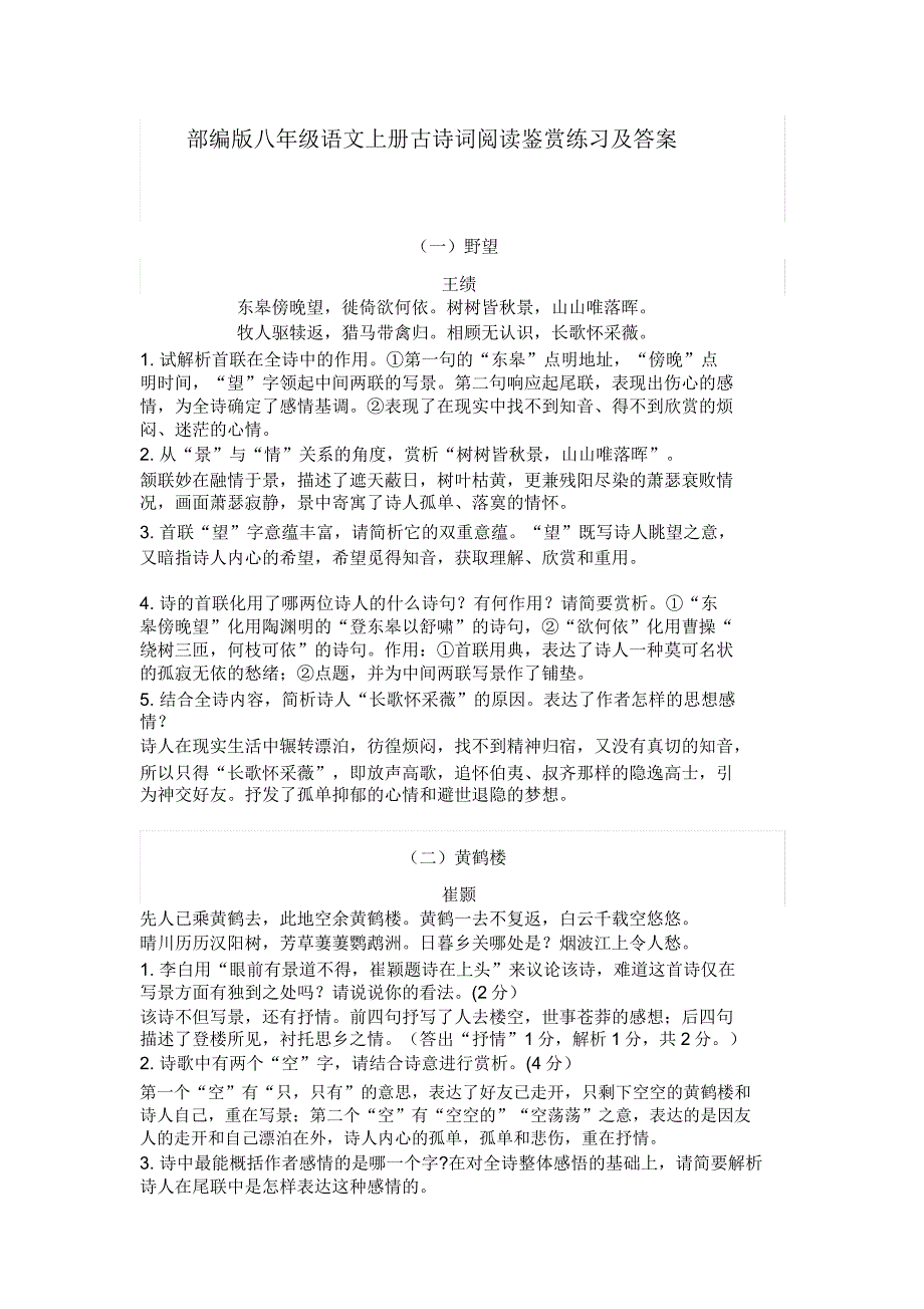 人教版部编版八年级语文上册古诗词鉴赏练习.doc_第1页